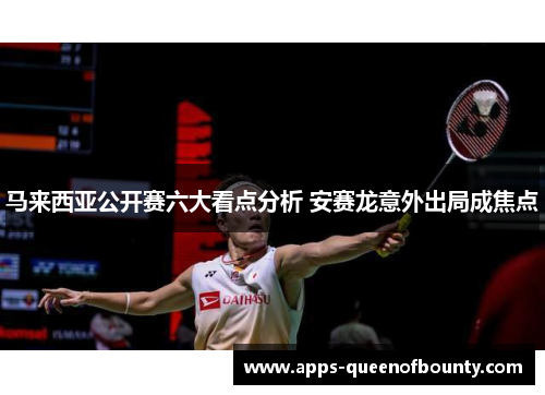 马来西亚公开赛六大看点分析 安赛龙意外出局成焦点