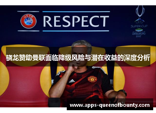 骁龙赞助曼联面临降级风险与潜在收益的深度分析