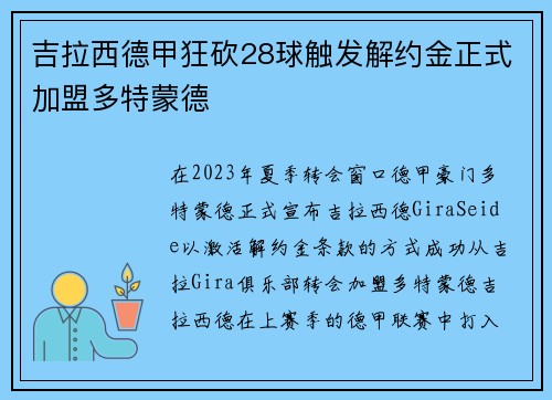 吉拉西德甲狂砍28球触发解约金正式加盟多特蒙德