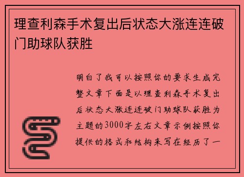 理查利森手术复出后状态大涨连连破门助球队获胜
