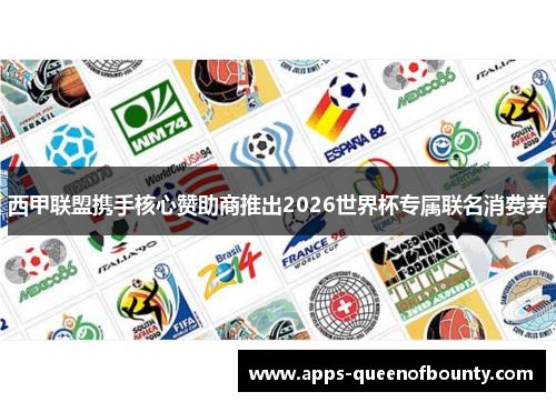 西甲联盟携手核心赞助商推出2026世界杯专属联名消费券 西甲联盟携手核心赞助商推出2026世界杯专属联名消费券