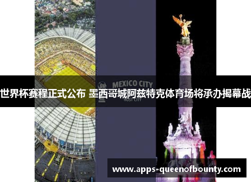 世界杯赛程正式公布 墨西哥城阿兹特克体育场将承办揭幕战