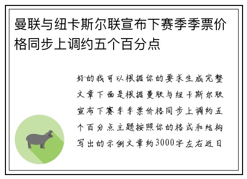 曼联与纽卡斯尔联宣布下赛季季票价格同步上调约五个百分点