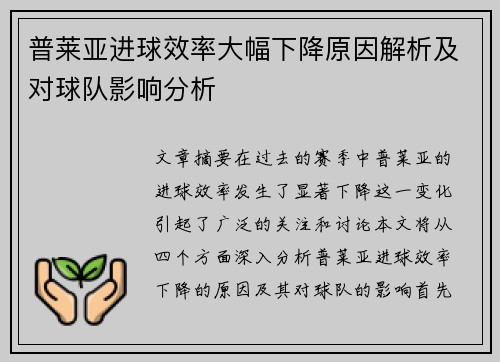 普莱亚进球效率大幅下降原因解析及对球队影响分析