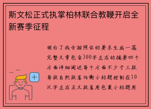 斯文松正式执掌柏林联合教鞭开启全新赛季征程