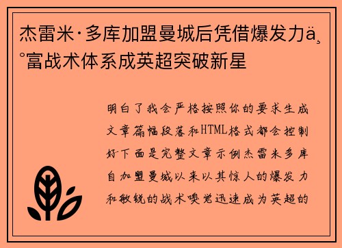杰雷米·多库加盟曼城后凭借爆发力丰富战术体系成英超突破新星 杰雷米·多库加盟曼城后凭借爆发力丰富战术体系成英超突破新星