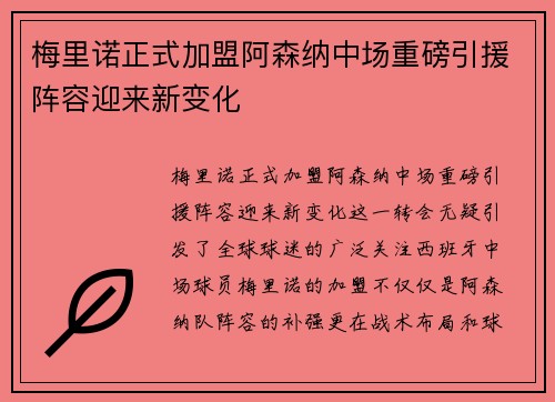 梅里诺正式加盟阿森纳中场重磅引援阵容迎来新变化