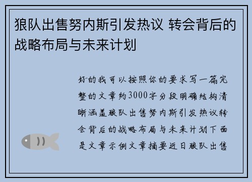 狼队出售努内斯引发热议 转会背后的战略布局与未来计划 狼队出售努内斯引发热议 转会背后的战略布局与未来计划