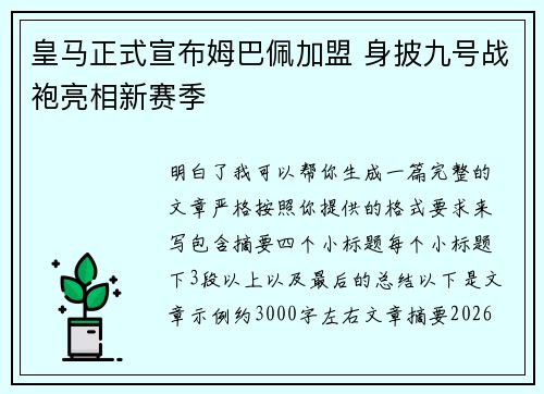 皇马正式宣布姆巴佩加盟 身披九号战袍亮相新赛季 皇马正式宣布姆巴佩加盟 身披九号战袍亮相新赛季
