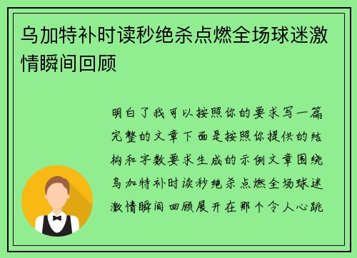 乌加特补时读秒绝杀点燃全场球迷激情瞬间回顾 乌加特补时读秒绝杀点燃全场球迷激情瞬间回顾