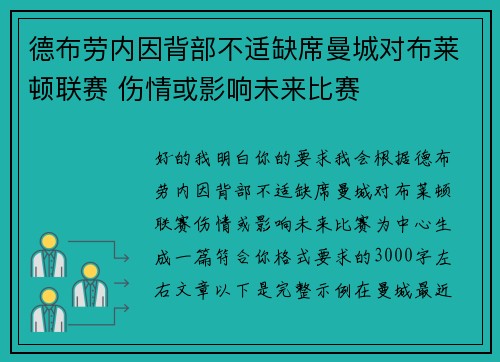 德布劳内因背部不适缺席曼城对布莱顿联赛 伤情或影响未来比赛 德布劳内因背部不适缺席曼城对布莱顿联赛 伤情或影响未来比赛