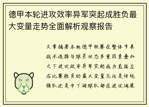 德甲本轮进攻效率异军突起成胜负最大变量走势全面解析观察报告 德甲本轮进攻效率异军突起成胜负最大变量走势全面解析观察报告