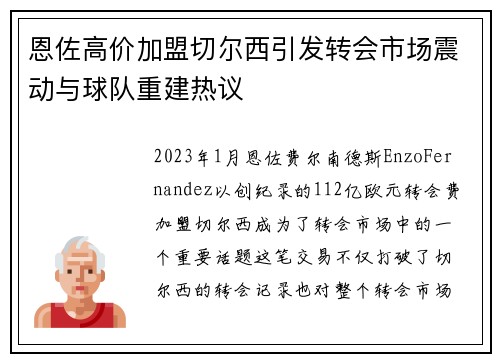 恩佐高价加盟切尔西引发转会市场震动与球队重建热议 恩佐高价加盟切尔西引发转会市场震动与球队重建热议