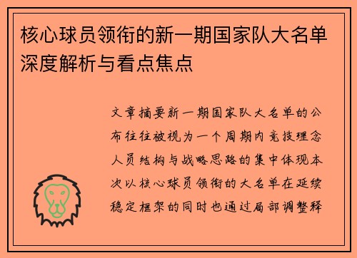 核心球员领衔的新一期国家队大名单深度解析与看点焦点 核心球员领衔的新一期国家队大名单深度解析与看点焦点
