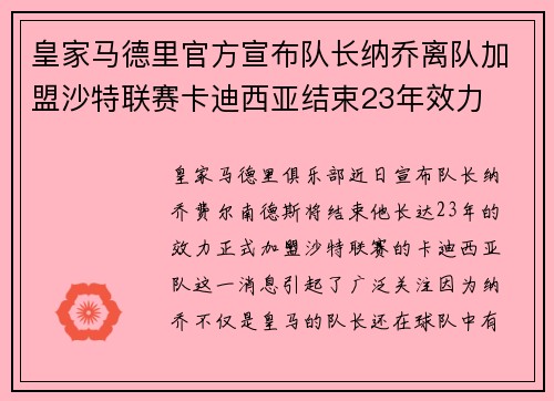 皇家马德里官方宣布队长纳乔离队加盟沙特联赛卡迪西亚结束23年效力