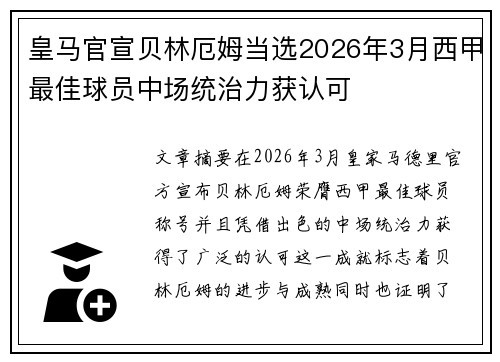 皇马官宣贝林厄姆当选2026年3月西甲最佳球员中场统治力获认可