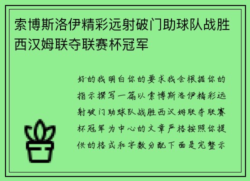 索博斯洛伊精彩远射破门助球队战胜西汉姆联夺联赛杯冠军
