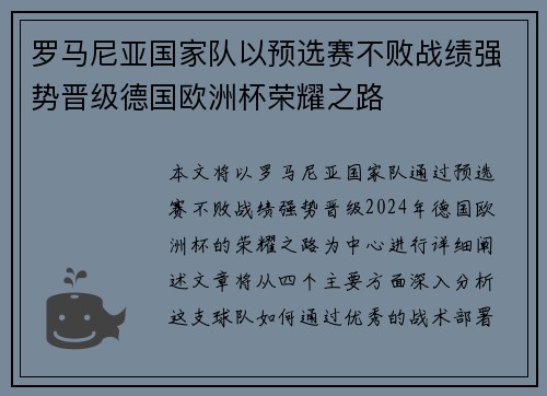 罗马尼亚国家队以预选赛不败战绩强势晋级德国欧洲杯荣耀之路