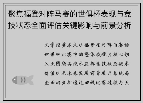 聚焦福登对阵马赛的世俱杯表现与竞技状态全面评估关键影响与前景分析