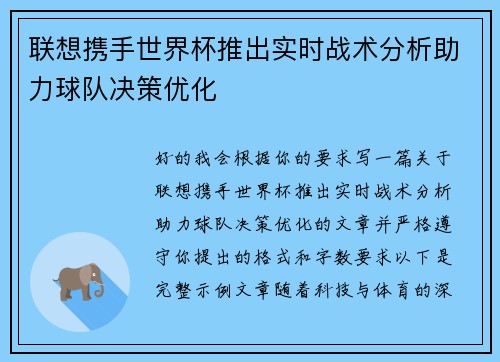 联想携手世界杯推出实时战术分析助力球队决策优化