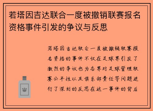 若塔因吉达联合一度被撤销联赛报名资格事件引发的争议与反思