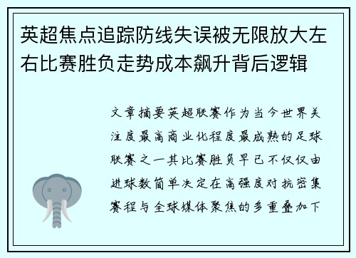 英超焦点追踪防线失误被无限放大左右比赛胜负走势成本飙升背后逻辑
