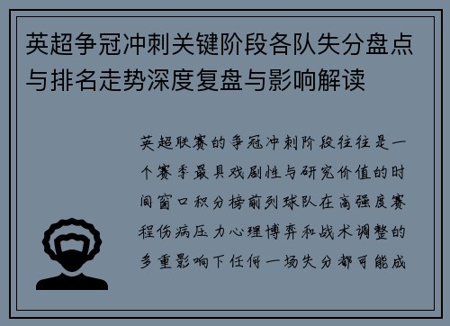 英超争冠冲刺关键阶段各队失分盘点与排名走势深度复盘与影响解读