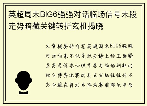 英超周末BIG6强强对话临场信号末段走势暗藏关键转折玄机揭晓