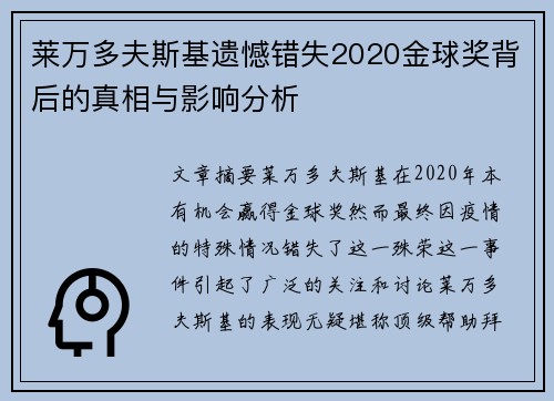 莱万多夫斯基遗憾错失2020金球奖背后的真相与影响分析