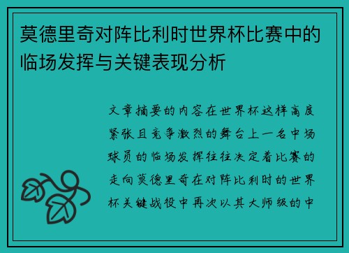 莫德里奇对阵比利时世界杯比赛中的临场发挥与关键表现分析