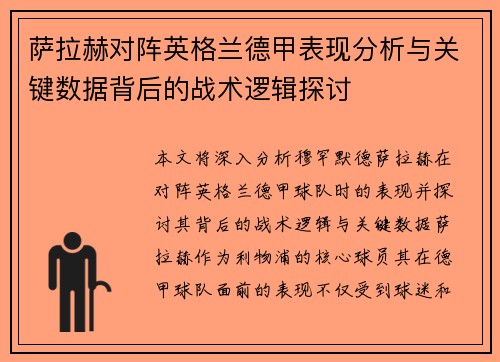 萨拉赫对阵英格兰德甲表现分析与关键数据背后的战术逻辑探讨