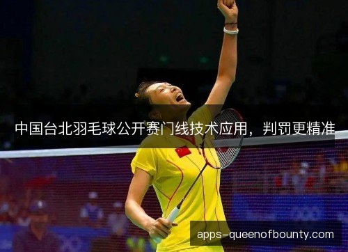 中国台北羽毛球公开赛门线技术应用，判罚更精准